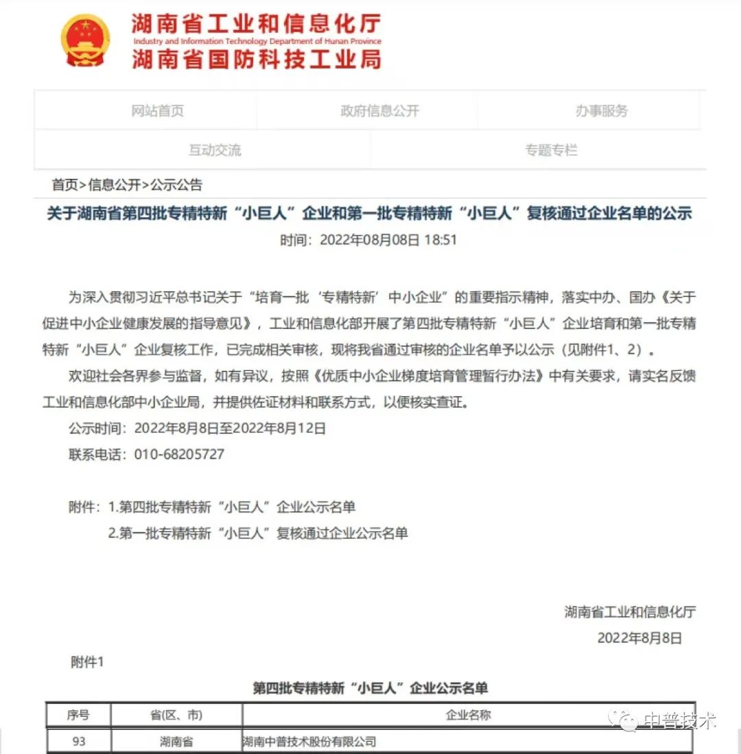 【新聞】喜報(bào)！中普技術(shù)榮獲國(guó)家級(jí)專(zhuān)精特新“小巨人”企業(yè)稱(chēng)號(hào)