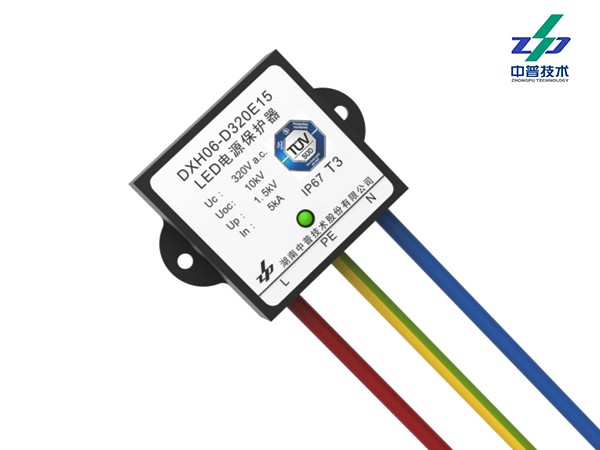 DXH06-D320E15型LED照明系統(tǒng)浪涌保護(hù)器（有TUV、CE、CQC認(rèn)證）